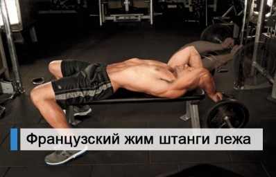 Французский жим Французский жим